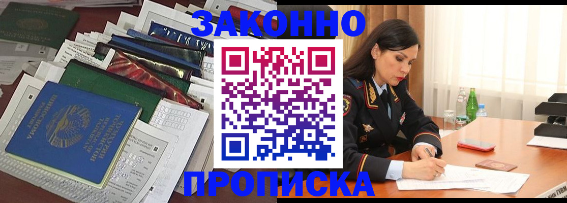 купить прописку в Новочеркасске