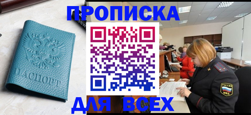 прописка гарантия в Новочеркасске